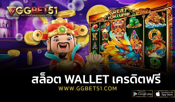 สล็อต wallet เครดิตฟรี