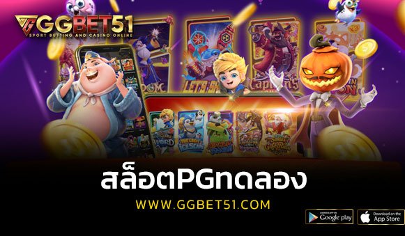 สล็อตpgทดลอง