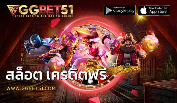สล็อต เครดิตฟรี