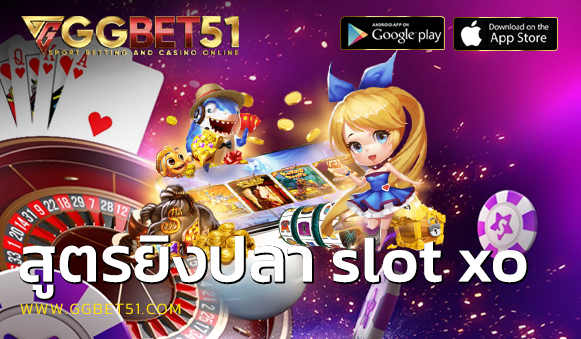 สูตรยิงปลา slot xo