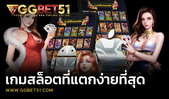 เกมสล็อตที่แตกง่ายที่สุด
