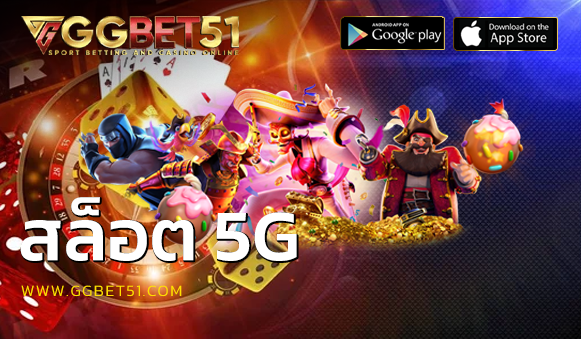 สล็อต 5g