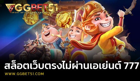 สล็อตเว็บตรงไม่ผ่านเอเย่นต์ 777