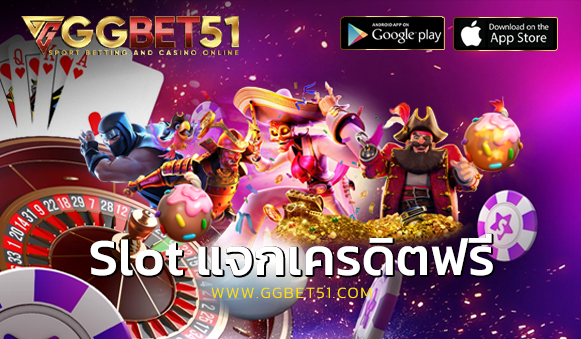 Slot แจกเครดิตฟรี