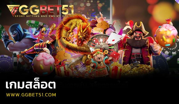 เกมสล็อต