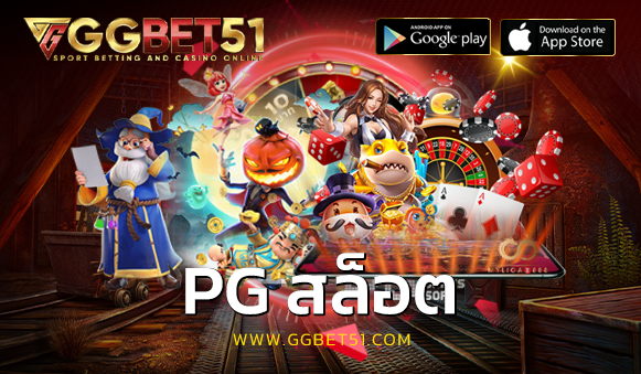 pg สล็อต