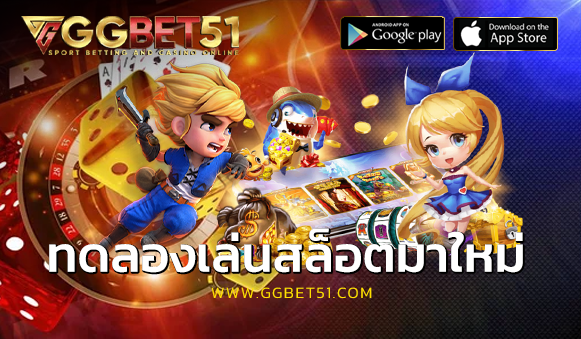 ทดลองเล่นสล็อตมาใหม่