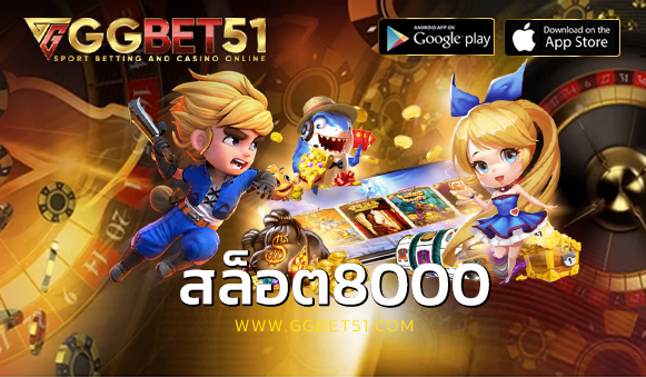 สล็อต8000