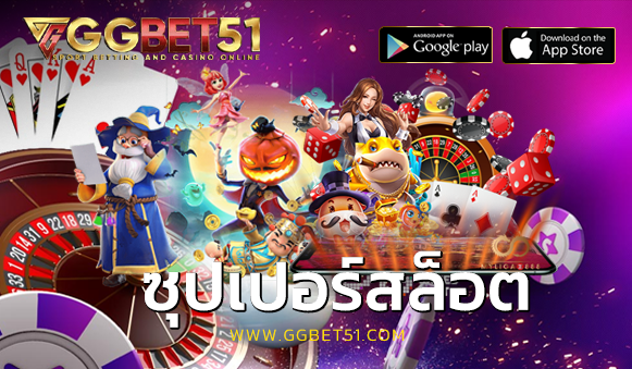 ซุปเปอร์สล็อต