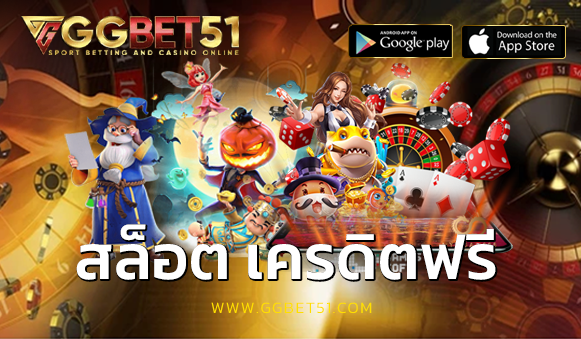 สล็อต เครดิตฟรี