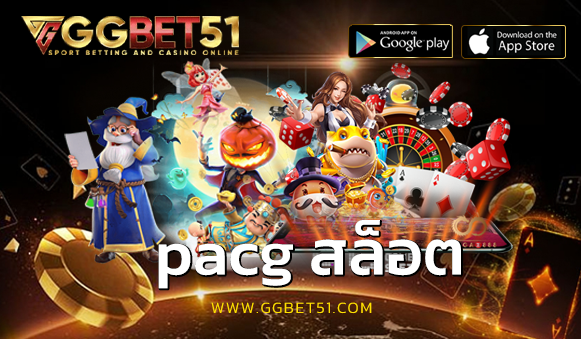 pacg สล็อต