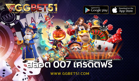 สล็อต 007 เครดิตฟรี