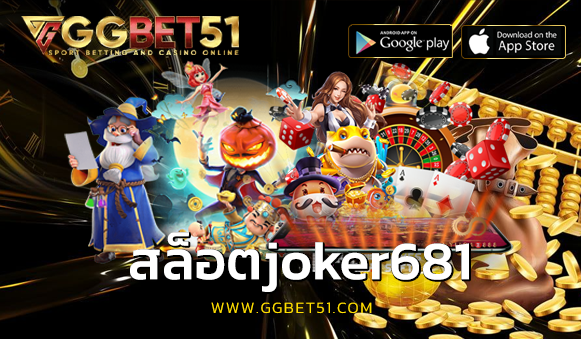 สล็อตjoker681