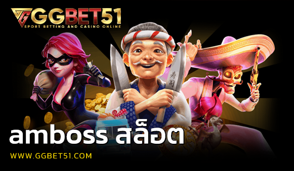 amboss สล็อต